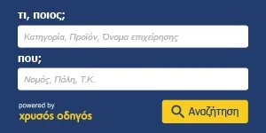 Χρυσός Οδηγός | Search Box 300x150