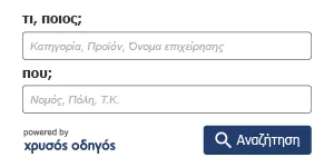 Χρυσός Οδηγός | Search Box 300x150