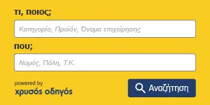 Χρυσός Οδηγός | Search Box 300x150