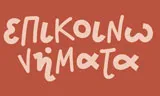 Λογότυπο EPIKOINONIMATA